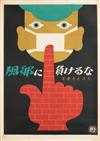 VARIOUS ARTISTS. [JAPANESE WORKPLACE / SAFETY.] Group of 13 posters. Sizes vary.